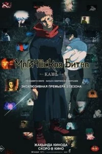 Магическая битва: Казнь