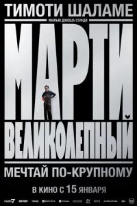 Марти Великолепный