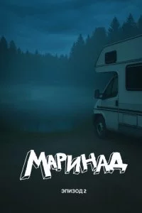 Маринад 2: Тайна карпового озера