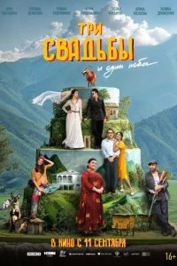 Три свадьбы и один побег