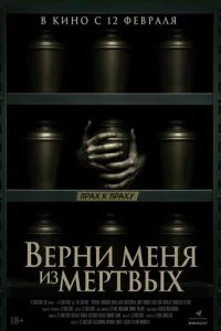 Верни меня из мёртвых