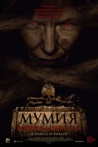 Мумия. Возрождение зла