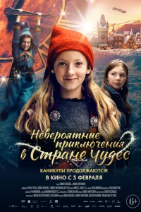 Невероятные приключения в стране чудес