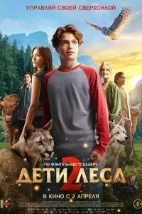 Дети леса 2