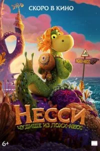 Несси. Чудище из Лохх-Несс