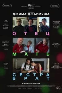 Отец, мать, сестра, брат