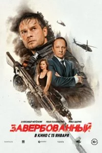 Завербованный