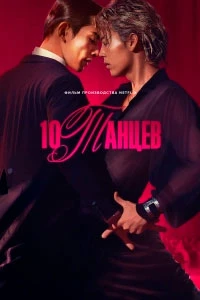 Десять танцев