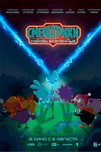 Смешарики. Сквозь вселенные